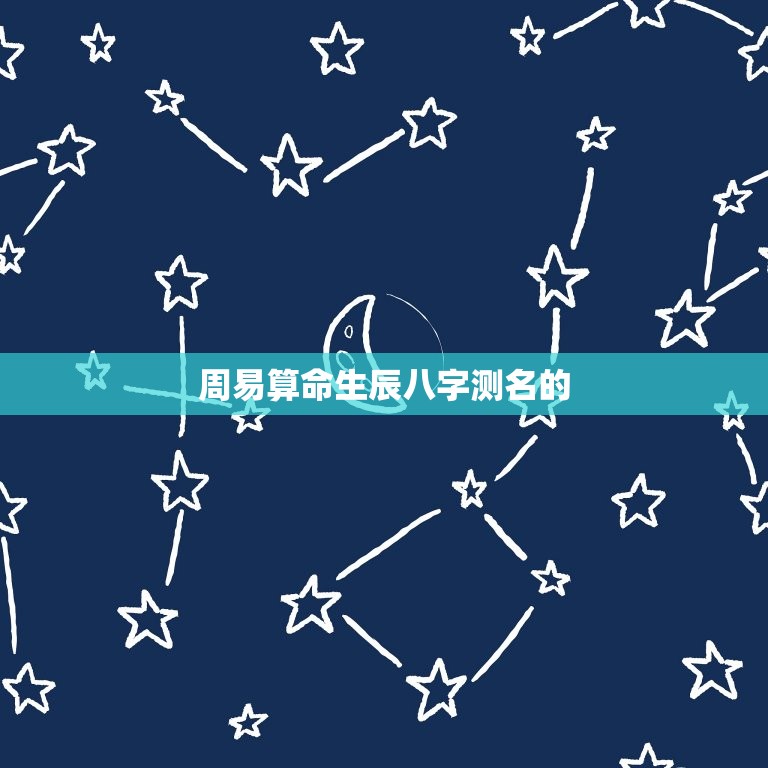 周易算命生辰八字测名(介绍姓名学的奥秘)  第2张