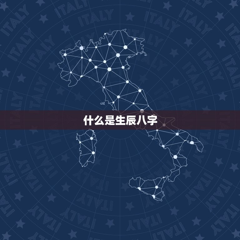 怎样看自己的生辰八字(轻松掌握八字命理解读人生奥秘)