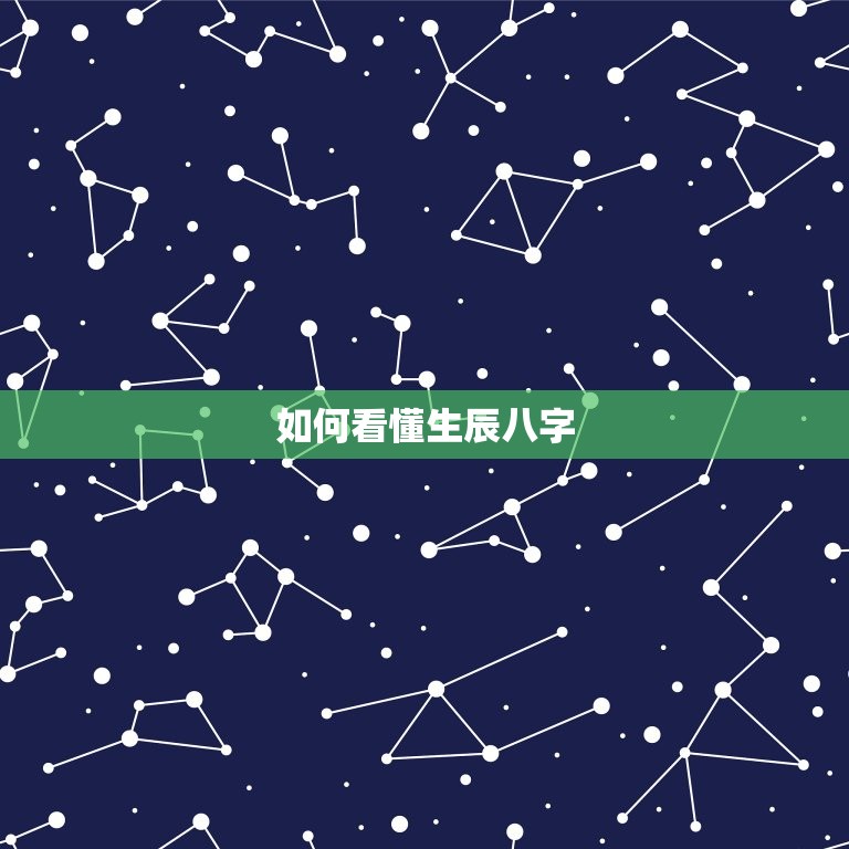 怎样看自己的生辰八字(轻松掌握八字命理解读人生奥秘)  第2张