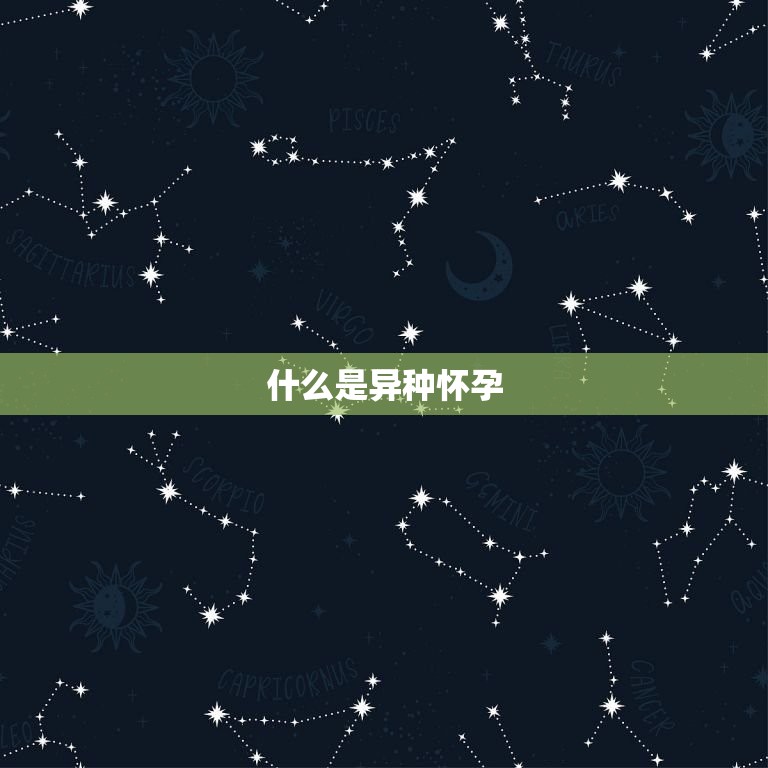 属鸡怀了兔宝宝怎么办(如何应对异种怀孕)
