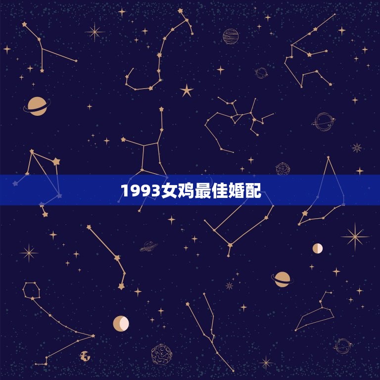 1993女鸡婚配(匹配哪些星座最适合)  第3张
