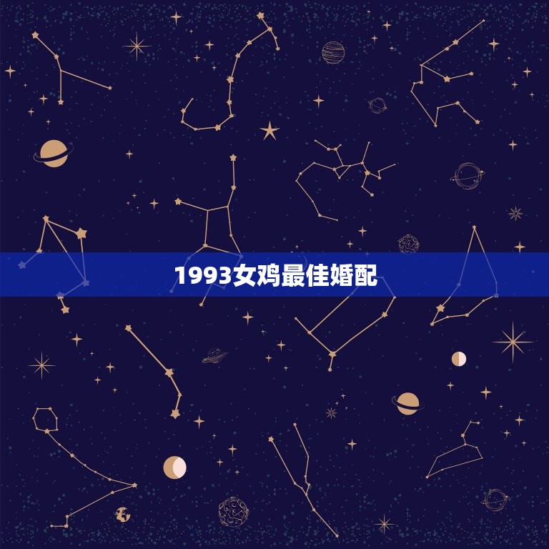 1993女鸡最佳婚配