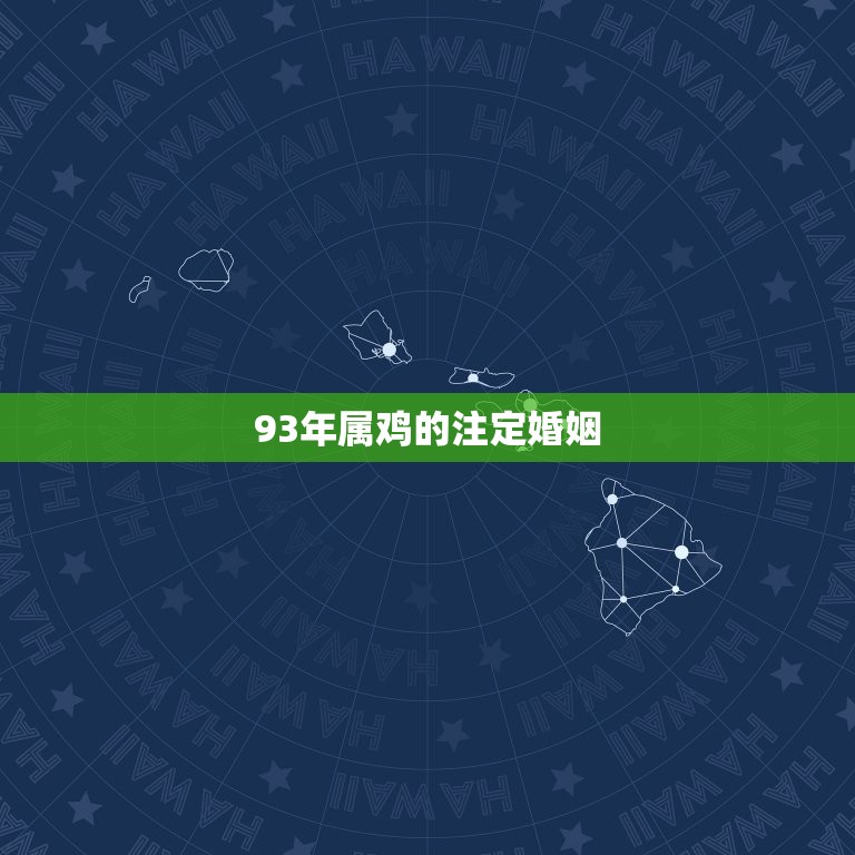 93年属鸡的注定婚姻(如何避免婚姻危机)  第3张