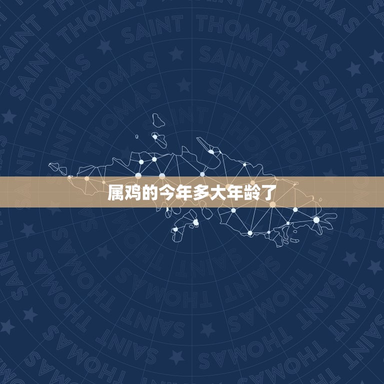属鸡的今年多大年龄了(如何算出你的属相年龄)  第3张