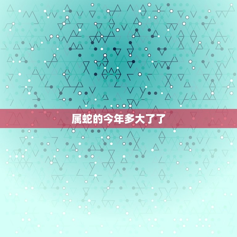属蛇的今年多大了了(2023年属蛇人的年龄计算方法及注意事项)  第3张