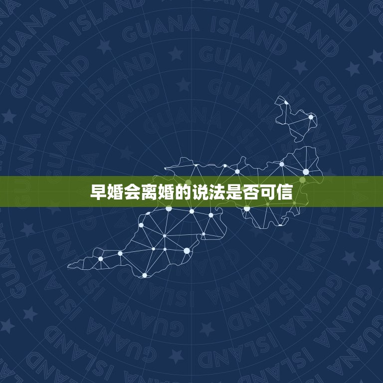 算命的说我早婚会离婚(介绍信还是不信)  第2张