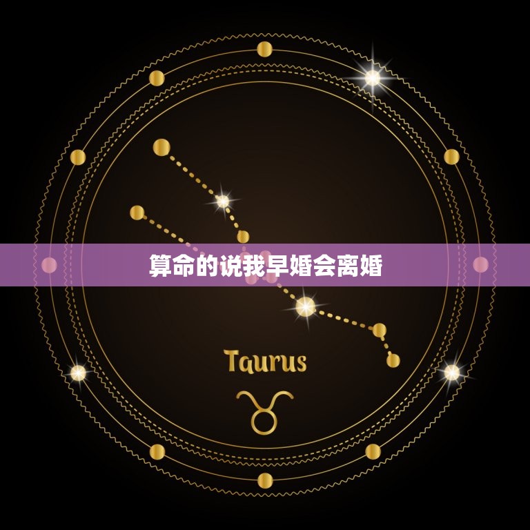 算命的说我早婚会离婚(介绍信还是不信)  第3张