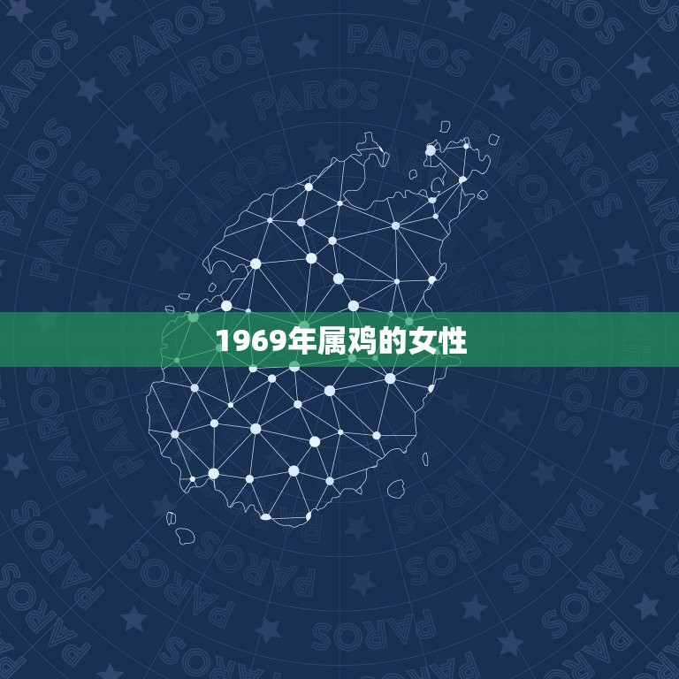 1969年属鸡的女性(回顾过去展望未来)  第3张