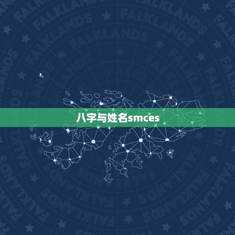 八字与姓名smces(如何影响你的命运)  第3张