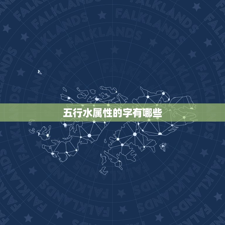 五行水属性的字有哪些(探寻水之精髓了解水属性字汇)  第2张
