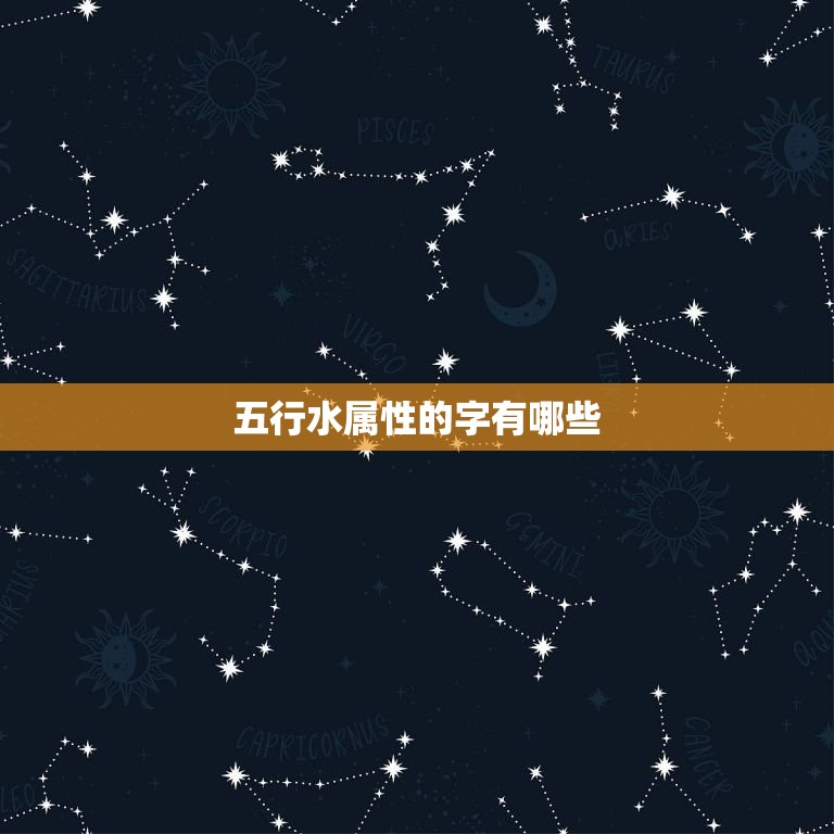五行水属性的字有哪些(探寻水之精髓了解水属性字汇)  第3张