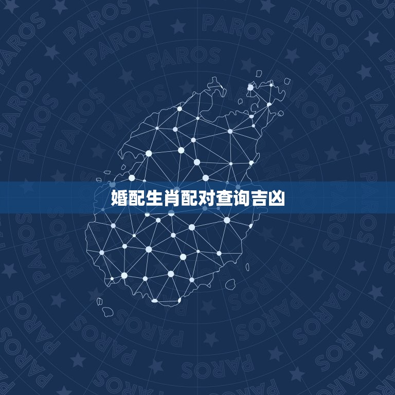 婚配生肖配对查询吉凶(如何选择配偶)  第3张