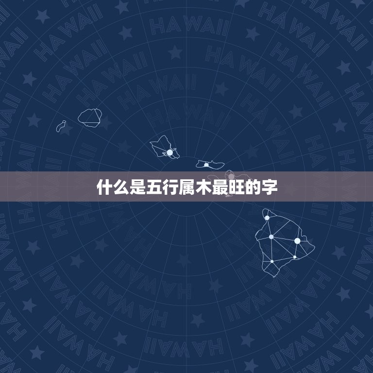 男孩五行属木最旺的字(介绍从字形到寓意一一介绍)  第1张