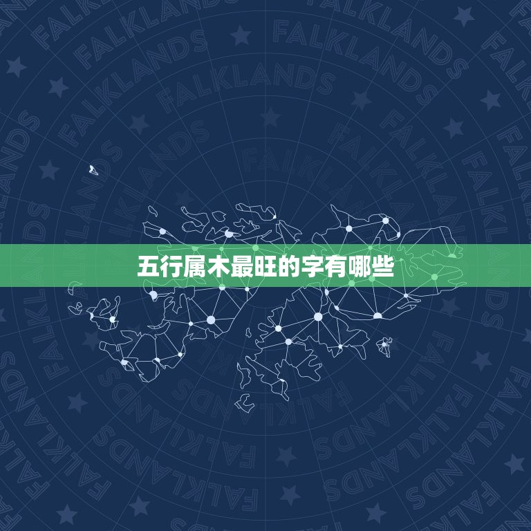 男孩五行属木最旺的字(介绍从字形到寓意一一介绍)  第2张