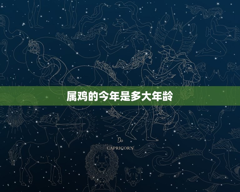 属鸡的今年是多大年龄(解密鸡年生肖年龄计算方法)  第3张