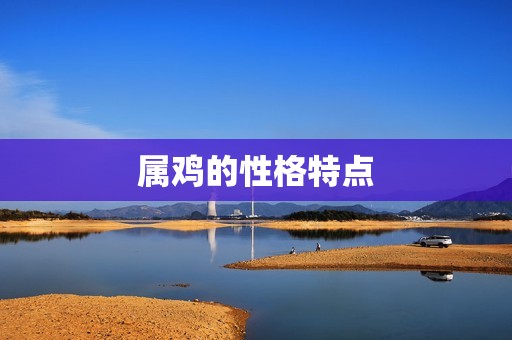 属鸡的婚姻配什么属相(如何选择配偶)  第1张