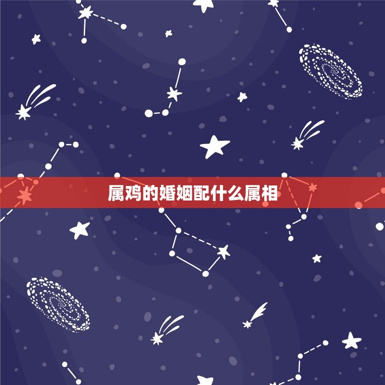 属鸡的婚姻配什么属相(如何选择配偶)  第3张
