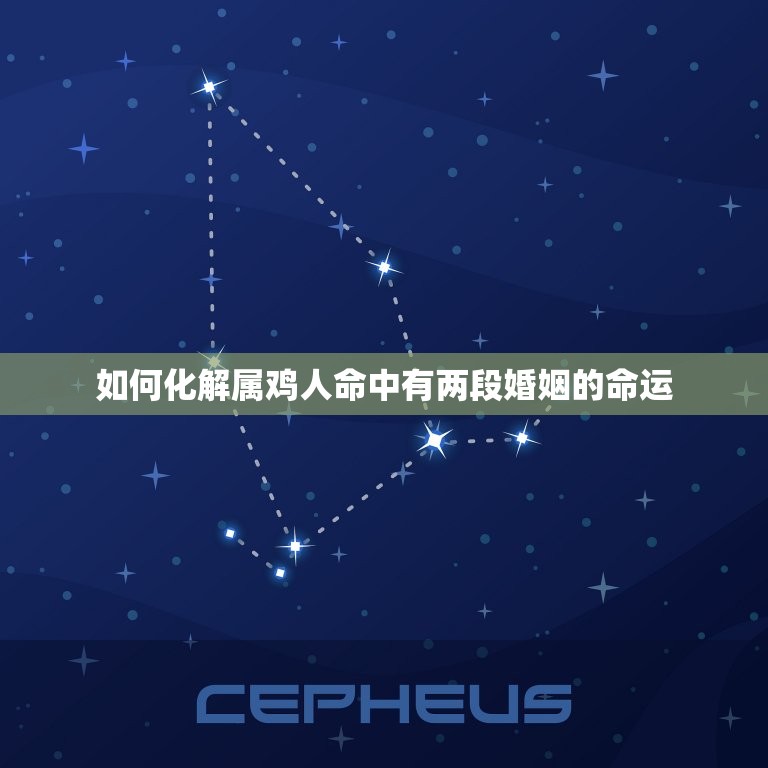 属鸡人命中有两段婚姻(为何如此命运多舛)  第2张