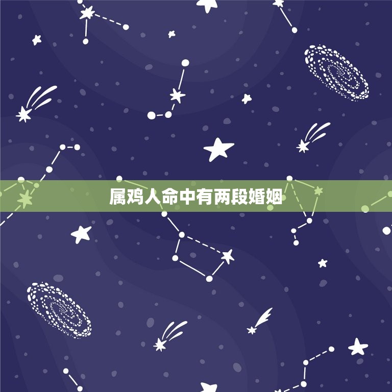 属鸡人命中有两段婚姻(为何如此命运多舛)  第3张