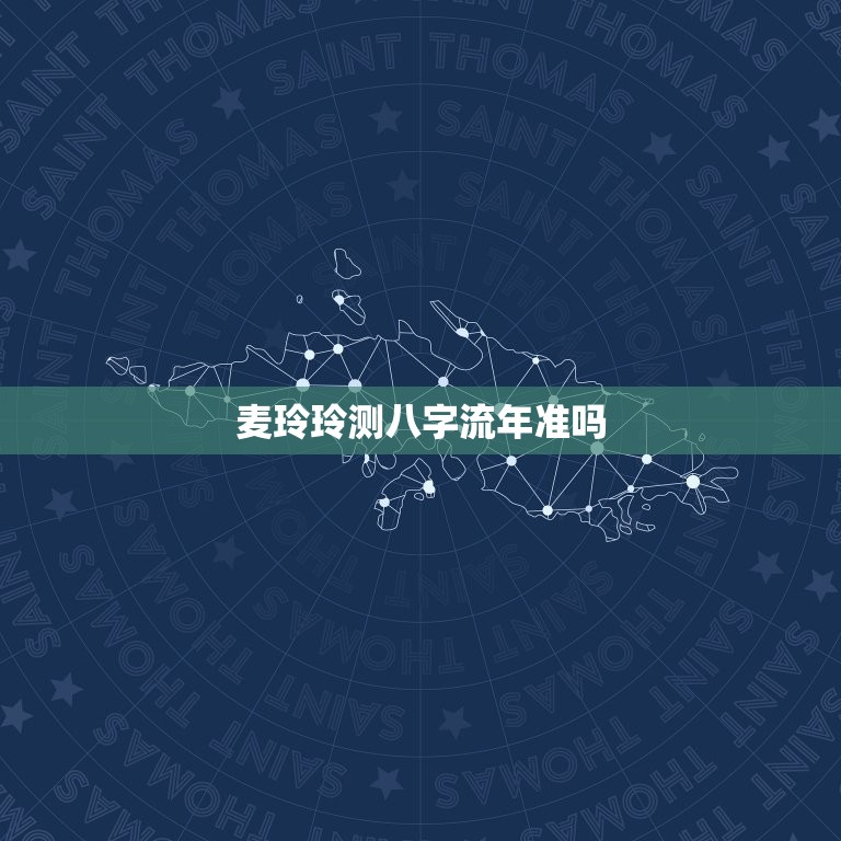 麦玲玲测八字流年准吗(介绍或谎言)  第3张
