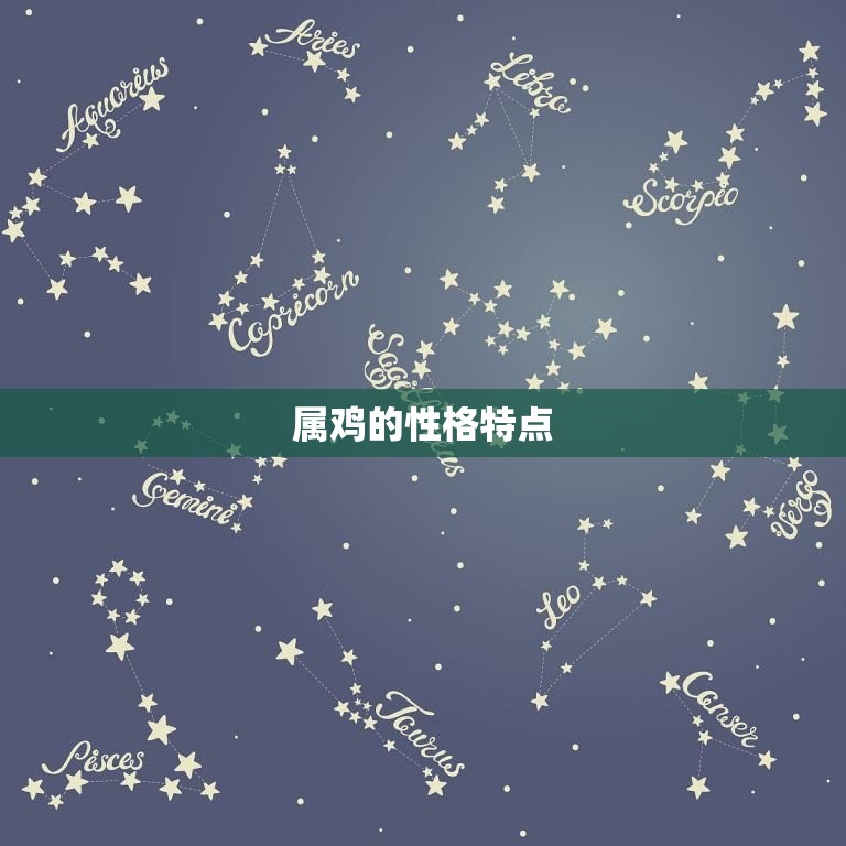属鸡的婚配对象男(如何选择)  第1张