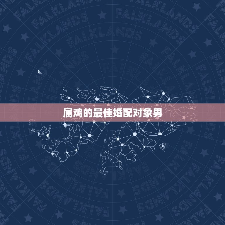 属鸡的婚配对象男(如何选择)  第3张