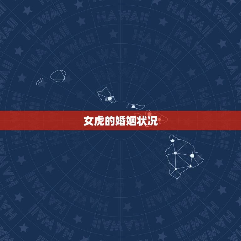 74年女虎的婚姻状况(介绍单身还是已婚)  第2张
