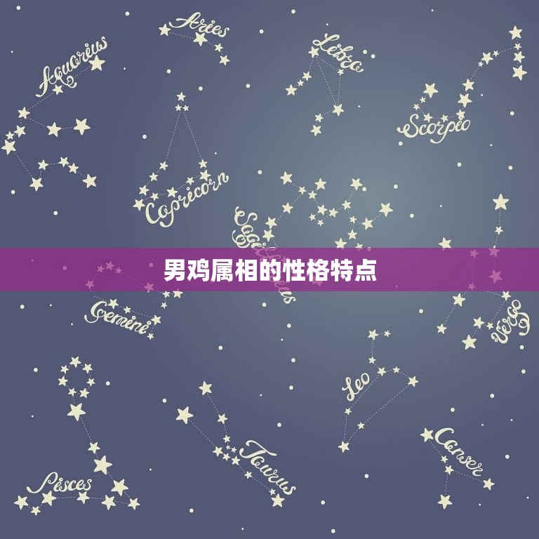 男鸡婚配哪个属相(介绍配偶属相大介绍)  第1张