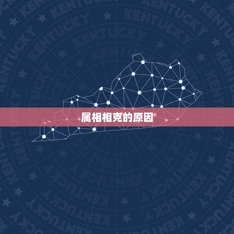 属相相克最厉害的一对(十二生肖中哪两个属相相克最严重)  第2张