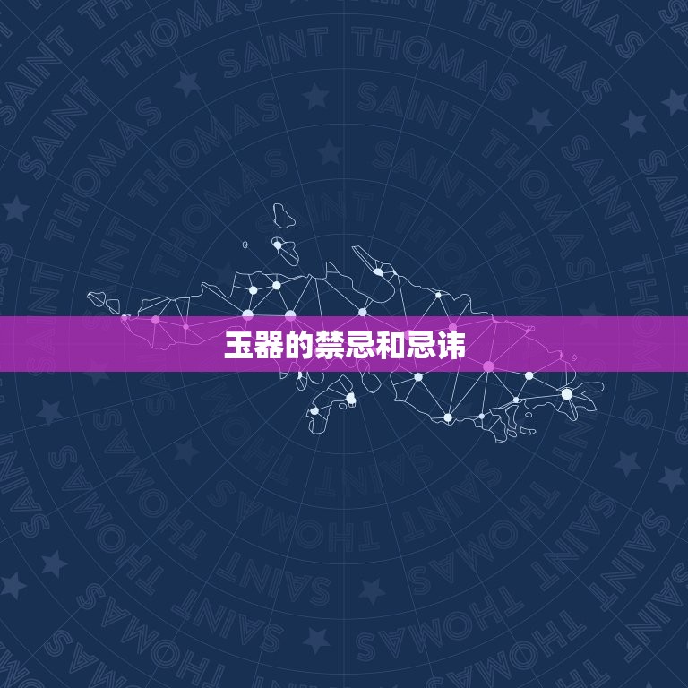 属鸡为何忌戴玉(介绍中国传统文化中的玉器禁忌)  第2张