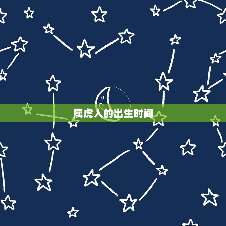 属虎几点钟出生命(介绍属虎人出生时间)  第2张
