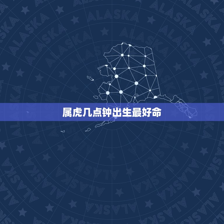 属虎几点钟出生命(介绍属虎人出生时间)  第3张