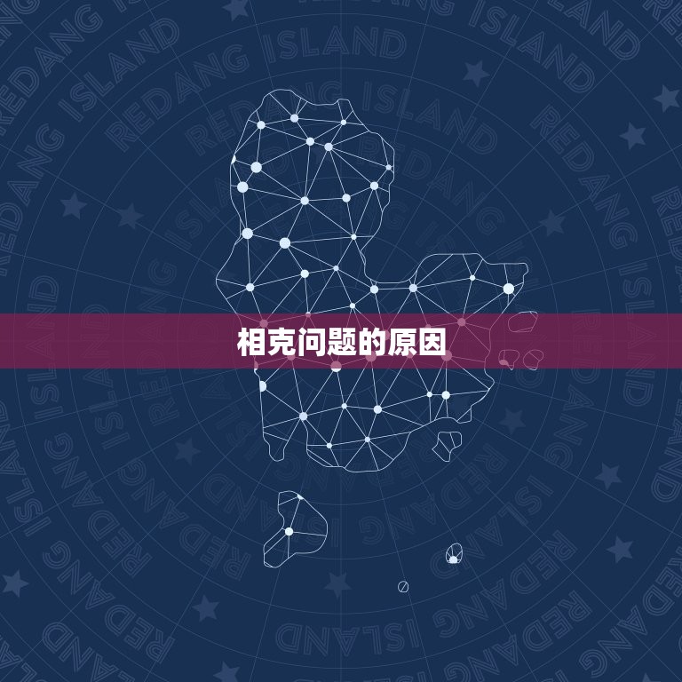 你和你的另一半相克吗(如何解决夫妻间的相克问题)  第1张