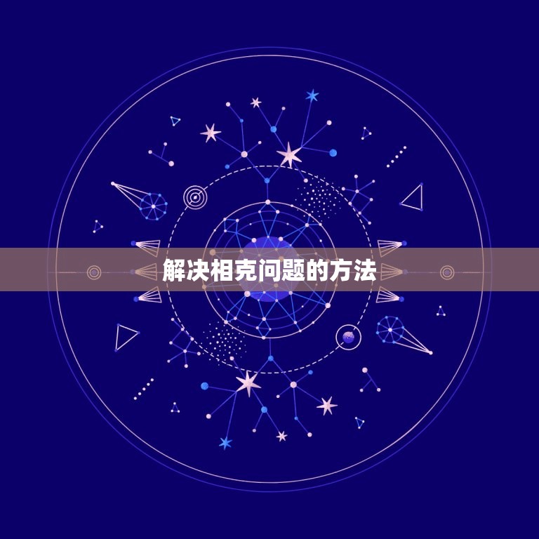 你和你的另一半相克吗(如何解决夫妻间的相克问题)  第2张