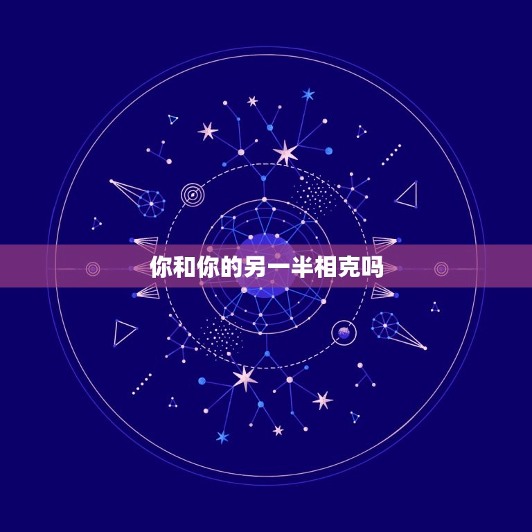 你和你的另一半相克吗(如何解决夫妻间的相克问题)  第3张
