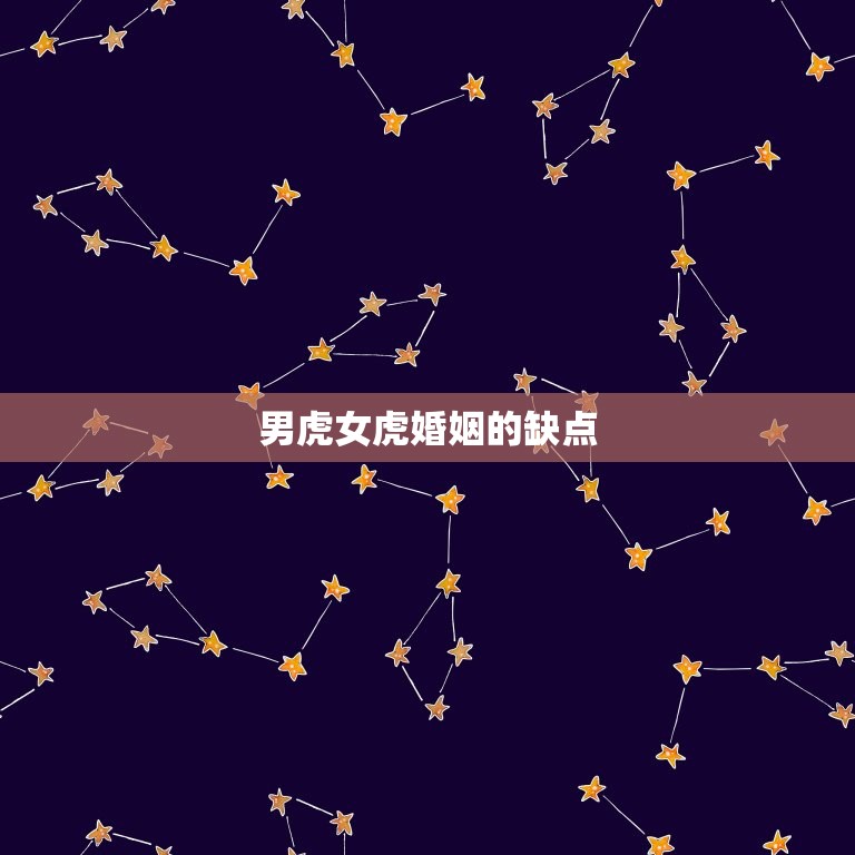 男虎女虎婚姻相配好吗(讨论虎配虎是福是祸)  第2张