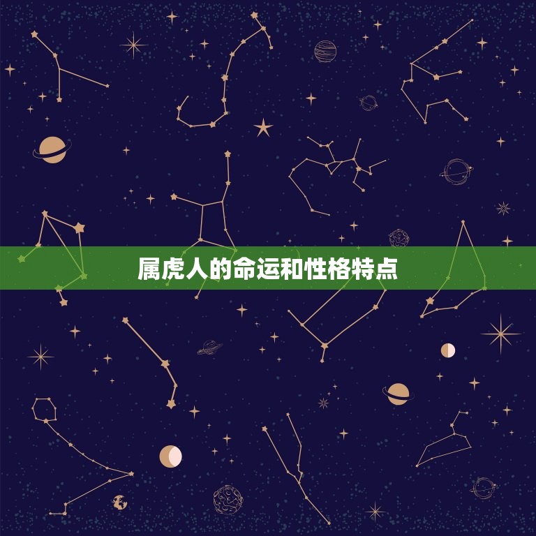 属虎人命出生时辰(如何选择时辰)  第2张
