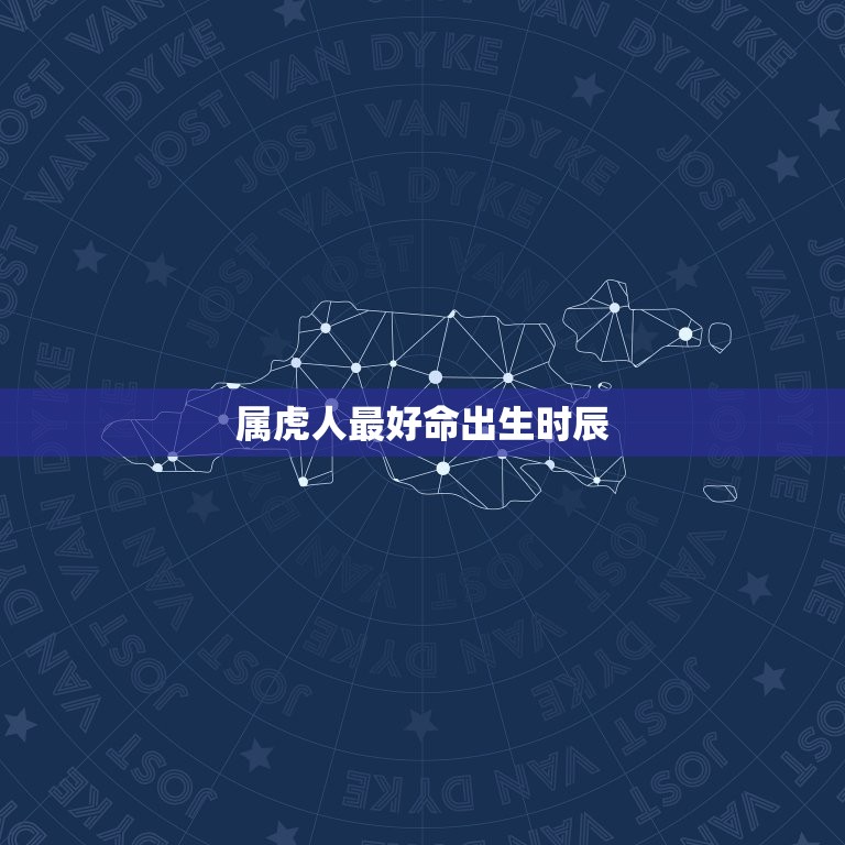 属虎人命出生时辰(如何选择时辰)  第3张