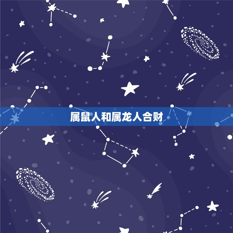 属鼠人和哪个属相合财(如何选择财运属相)  第2张