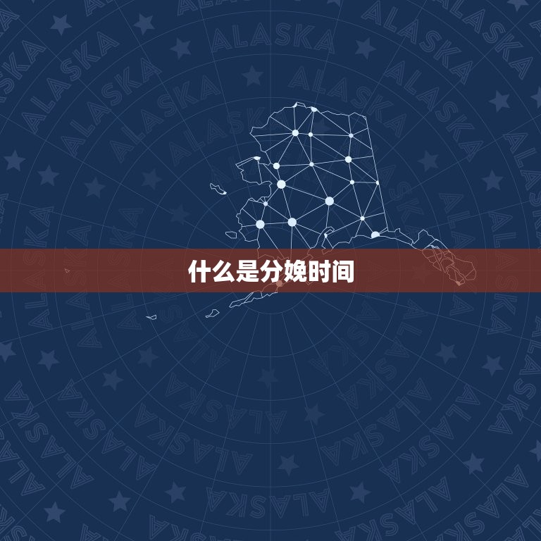 明天生孩子什么时辰好(如何选择分娩时间)  第1张
