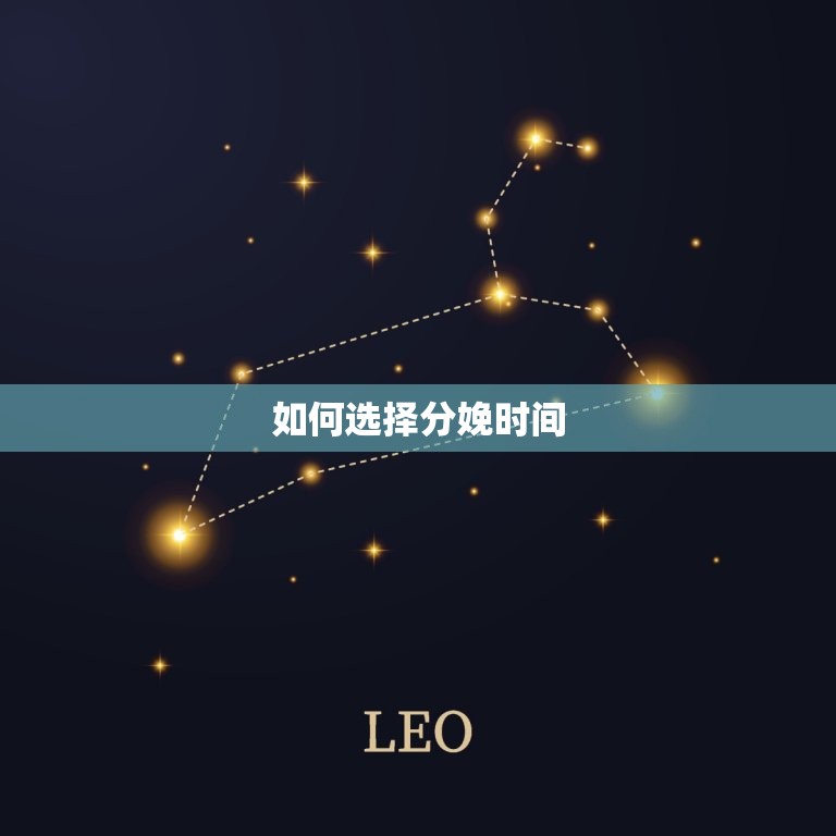 明天生孩子什么时辰好(如何选择分娩时间)  第2张