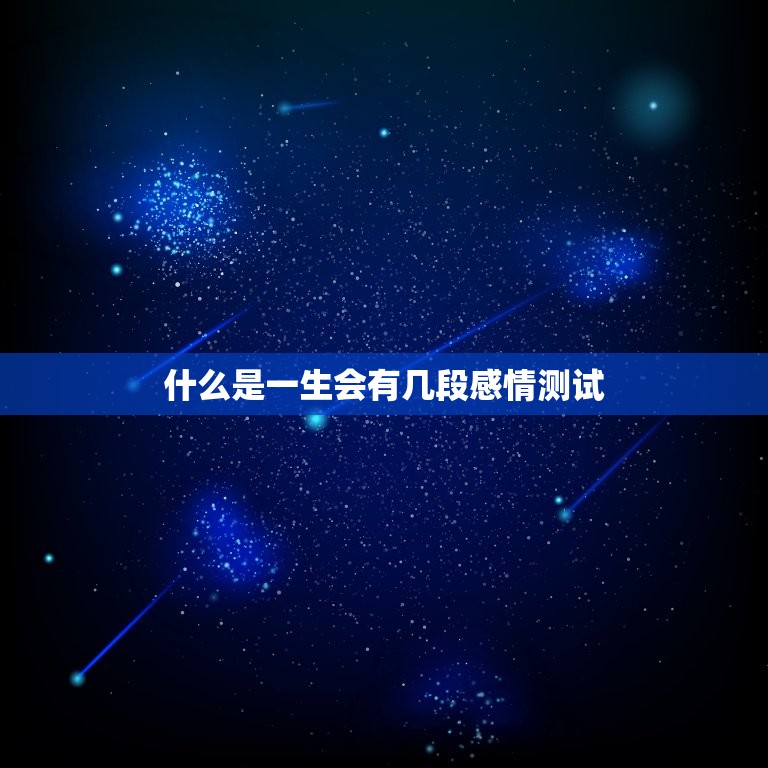 一生会有几段感情测试(如何面对爱情的起起伏伏)