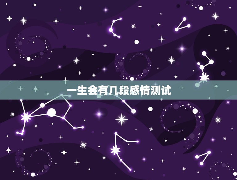 一生会有几段感情测试(如何面对爱情的起起伏伏)  第3张