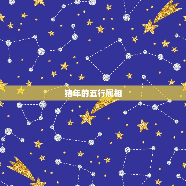 2007年几月猪命好(猪年开局吉星高照)  第2张