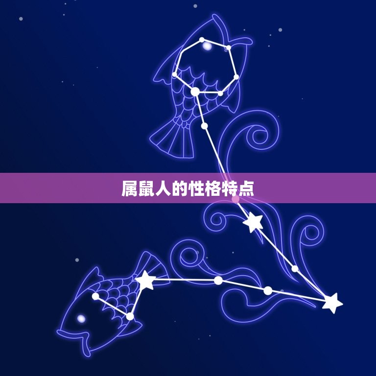属鼠人和谁一起配(十二生肖中配对是谁)  第1张