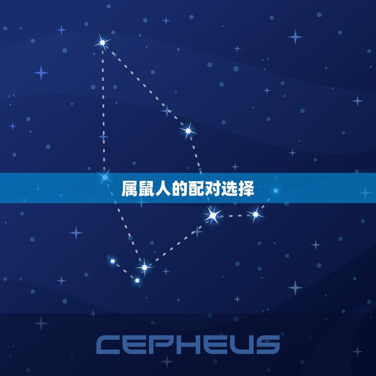 属鼠人和谁一起配(十二生肖中配对是谁)  第2张