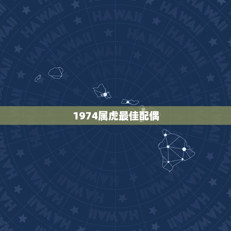 1974属虎配偶(如何选择最适合的伴侣)  第3张