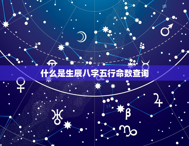 生辰八字五行命数查询(如何解读)