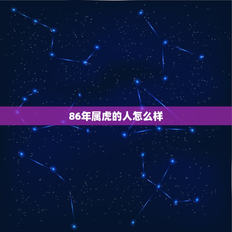 86年属虎的人怎么样(性格特点、事业发展与婚姻状况)  第3张
