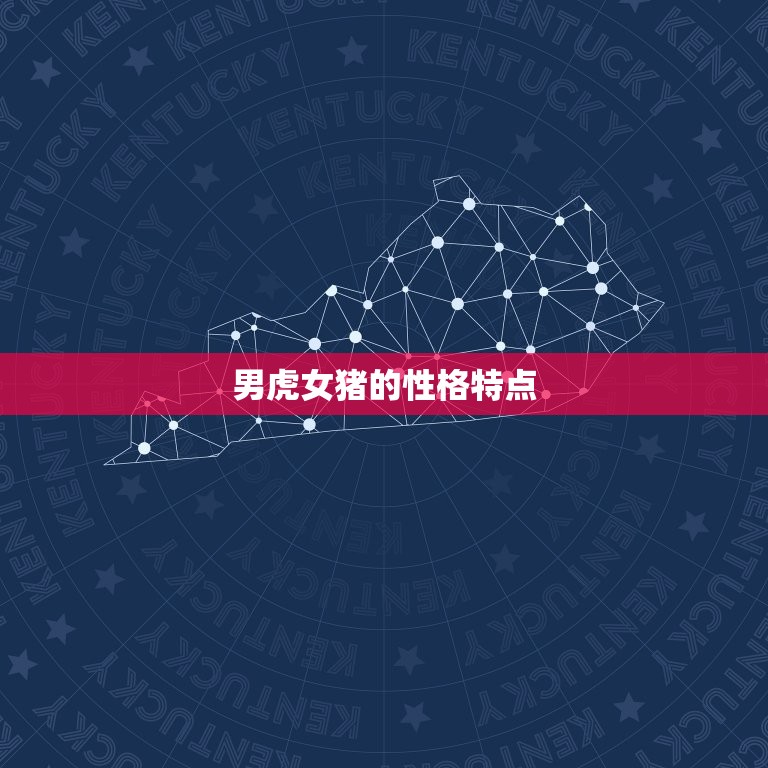 男虎女猪的婚姻怎么样(幸福美满的方法)